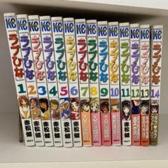 ラブひな 1〜14巻