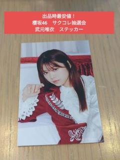 【入手困難！最安値】櫻坂46　サクコレ　会場くじ　参加賞　ステッカー　武元唯衣のサムネイル