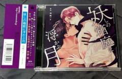 妖しの箱庭に浮かぶ月 ドラマCD