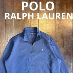 美品【POLO RALPH LAUREN ラルフローレン】ハーフジップスウェット