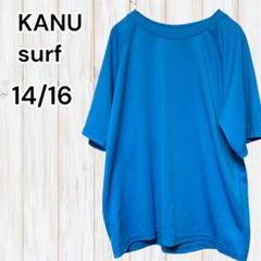 KANU surf 14/16 半袖シャツ ブルー 子供用 ジュニア 男の子