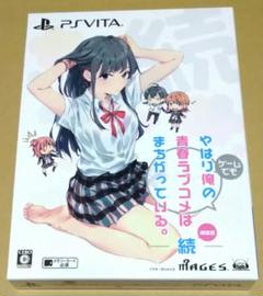 やはりゲームでも俺の青春ラブコメはまちがっている。続 限定版 PSvita