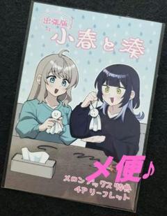 小春と湊3　リーフレット　特典　メロンブックス
