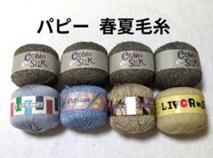 【値下げ】パピー 春夏毛糸　5種8玉
