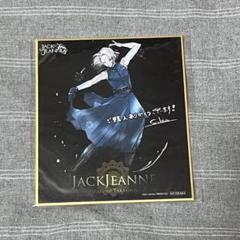 ジャックジャンヌ　色紙　高科　特典