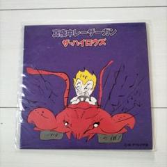 稀少 7インチレコード〔 ザ・ハイロウズ - 青春 / 魔羅 '69 〕盤