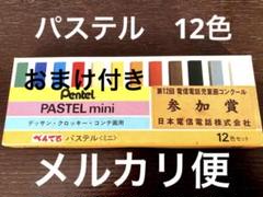 ペンテル　パステル　mini 12色　おまけ付きのサムネイル