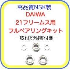 高品質ダイワ21フリームス/19レグザ用フルベアリングキット※取説付きのサムネイル