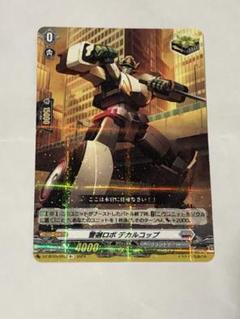 警邏ロボ デカルコップ SIR 楽天市場】カードファイト!! ヴァンガード D-SS11/SIR25 警邏