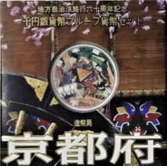 【京都】 地方自治法施行60周年記念 千円銀貨幣 プルーフ貨幣セット