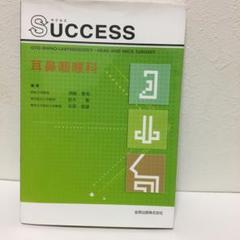 Success耳鼻咽喉科