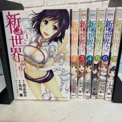 新世界より コミック 全7巻完結セット (週刊少年マガジンKC)／及川徹 新世界より コミック 全7巻完結セット (週刊少年マガジンKC
