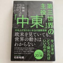 第三世界の主役 「中東」 日本人が知らない本当の国際情勢