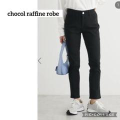 【公式サイト完売】ショコラフィネローブ　スキニーパンツ　黒　ストレッチ　美脚　S