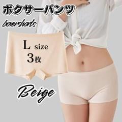 Lサイズ 3枚 ベージュ ボックス ボクサーパンツ シームレスショーツ ショーツ