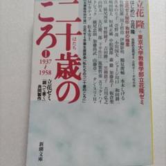 二十歳のころ 1 立花隆　川上哲治　曽野綾子山田太一大江健三郎横尾忠則　松本零士