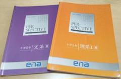 ena　小5　パースペクティブ　夏期講習用 ena 小5 パースペクティブ 夏期講習用 500円引きクーポン】 ena