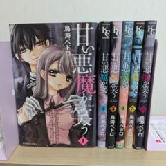 甘い悪魔が笑う 全6巻セット