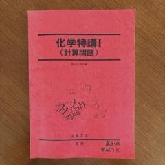 高級品市場 化学特講I 計算問題 駿台 - メルカリ 語学・辞書・学習参考書