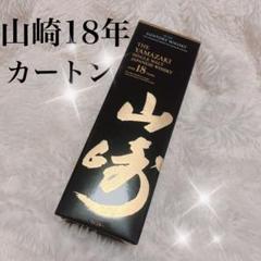 山崎18年　ダンボールのみ 2025年最新】山崎18年ダンボールの人気アイテム - メルカリ