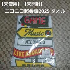 2025年最新】ニコニコ超会議2025の人気アイテム - メルカリ