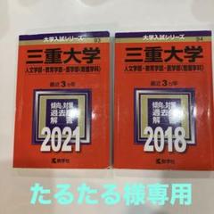 2025年最新】三重大学過去問の人気アイテム - メルカリ