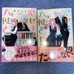2025年最新】恋せよまやかし天使ども 漫画の人気アイテム - メルカリ