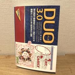 DUO(デュオ)3.0