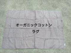 スミノエ　オーガニックコットン　ラグ　カーペット