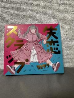 バラ売り不可 コレサワ CD スコア セット 2025年最新】コレサワ cdの人気アイテム - メルカリ