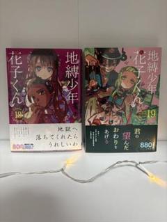 2025年最新】地縛少年花子くん 18の人気アイテム - メルカリ