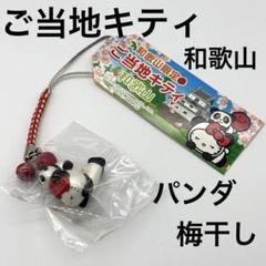 ハローキティ - 【ご当地キティ】和歌山限定（パンダ&梅干）の