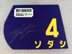 【期間限定販売】ドゥデュースミニゼッケンセット JRA競馬 ドウデュース ジャパンカップ優勝ミニゼッケン 渋谷
