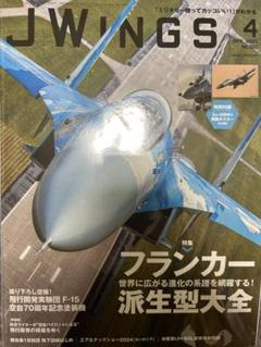 新品✨ミリタリー雑誌　JWINGS 4月号