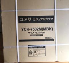 YUASA　カジュアルコタツ YCK-7502M(MBK）カジュアルこたつ未開封 YUASA カジュアルコタツ YCK-7502M(MBK）カジュアルこたつ未開封