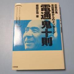 2025年最新】電通 鬼十の人気アイテム - メルカリ
