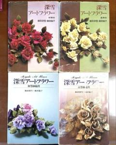 サイン入　アートフラワーをいける　フラワーアレンジメント　生け花　飯田倫子　造花 アートフラワーをいける | 飯田 倫子 |本 | 通販 | Amazon
