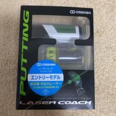グリーンオン レーザーコーチの中古/未使用品 - メルカリ