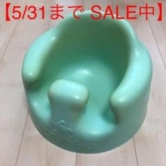 【5/31まで SALE中】バンボ ミントグリーン