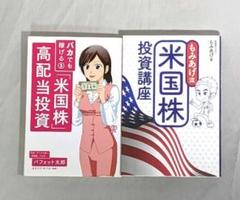 【匿名配送】 もみあげ流 米国株投資講座 米国株高配当投資 単行本2冊セットのサムネイル