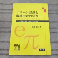 【裁断済み】パターン認識と機械学習 上下セット パターン認識と機械学習 上 - ベイズ理論による統計的予測