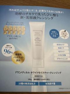 【新品】君島十和子　FTCホワイトモイスチャークレンジング　2コセット 定期】FTCメディカル ホワイトモイスチャークレンジング | FTC