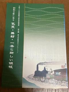 雲英文庫に見る 芭蕉・蕪村・一茶と新しい領域 図録