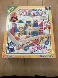 アンパンマン　よくばりつみきセット　未使用