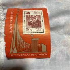 1970年 大阪万博 レーニン 切手 50k 1970年 大阪万博ソ連館レーニン切手・使用済み封筒