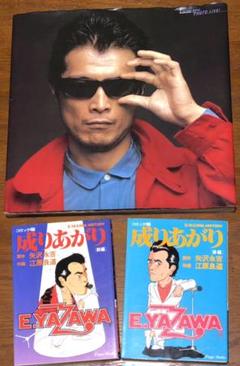 ☆激レア☆矢沢永吉 写真集 SUPER PHOTO LIVE!/漫画 成りあがり