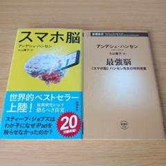 s-264 スマホ脳 最強脳 : ハンセン先生の特別授業 新書 セット