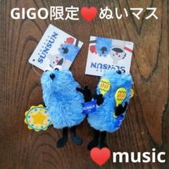 GIGO限定♥パペットスンスン ぬいぐるみマスコット 2種セット♥匿名即日発送