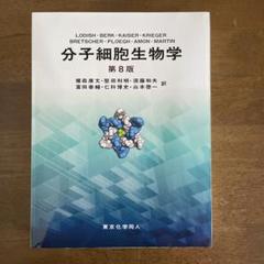 分子細胞生物学　第9版 分子細胞生物学 第9版 | H. Lodish ほか, 堅田 利明, 須藤 和夫