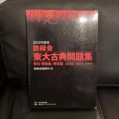 2025年最新】鉄緑会東大古典問題集の人気アイテム - メルカリ